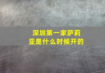 深圳第一家萨莉亚是什么时候开的