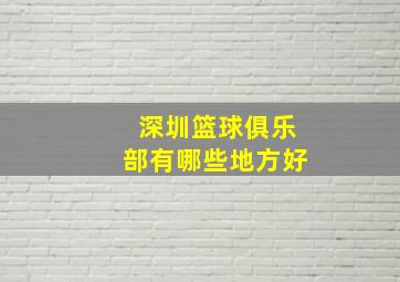 深圳篮球俱乐部有哪些地方好