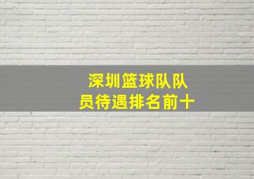 深圳篮球队队员待遇排名前十