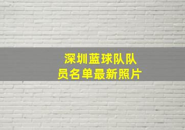 深圳蓝球队队员名单最新照片