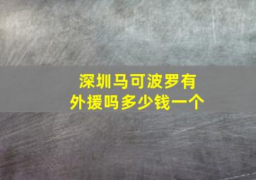 深圳马可波罗有外援吗多少钱一个