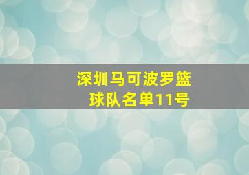 深圳马可波罗篮球队名单11号