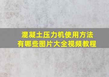 混凝土压力机使用方法有哪些图片大全视频教程