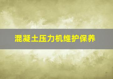 混凝土压力机维护保养