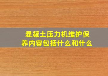 混凝土压力机维护保养内容包括什么和什么