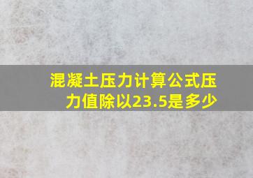 混凝土压力计算公式压力值除以23.5是多少