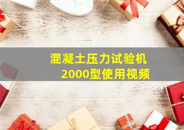 混凝土压力试验机2000型使用视频