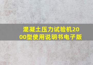 混凝土压力试验机2000型使用说明书电子版