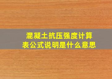 混凝土抗压强度计算表公式说明是什么意思