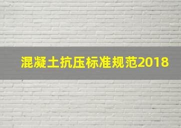 混凝土抗压标准规范2018