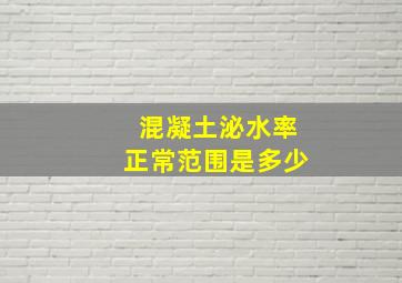 混凝土泌水率正常范围是多少