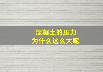 混凝土的压力为什么这么大呢