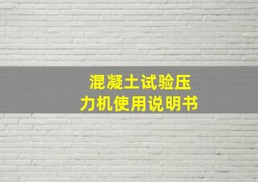 混凝土试验压力机使用说明书