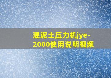 混泥土压力机jye-2000使用说明视频