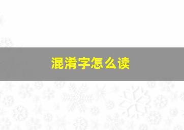 混淆字怎么读