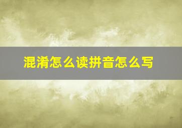 混淆怎么读拼音怎么写