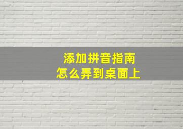 添加拼音指南怎么弄到桌面上