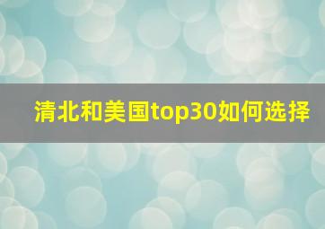 清北和美国top30如何选择