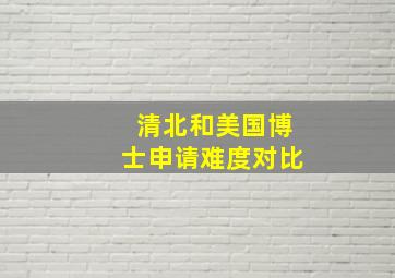 清北和美国博士申请难度对比