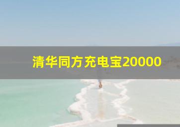 清华同方充电宝20000