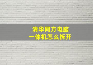 清华同方电脑一体机怎么拆开