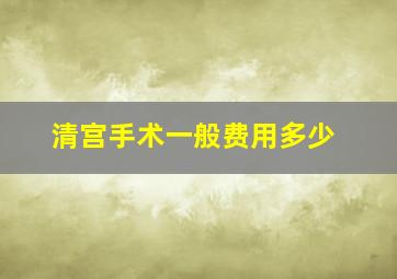 清宫手术一般费用多少