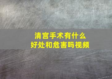 清宫手术有什么好处和危害吗视频