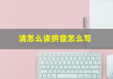 清怎么读拼音怎么写