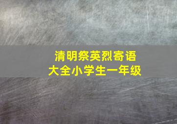 清明祭英烈寄语大全小学生一年级