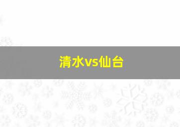 清水vs仙台