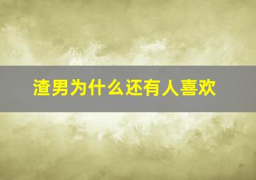 渣男为什么还有人喜欢