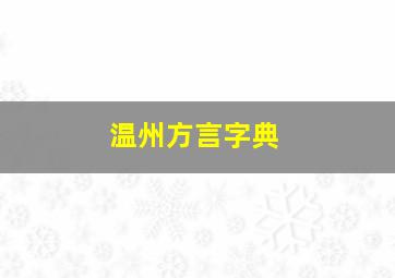 温州方言字典