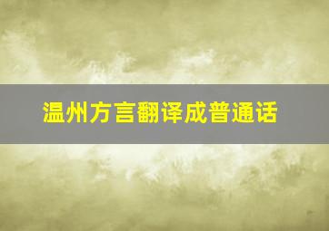 温州方言翻译成普通话