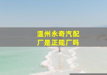 温州永奇汽配厂是正规厂吗