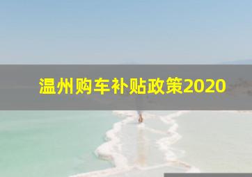 温州购车补贴政策2020