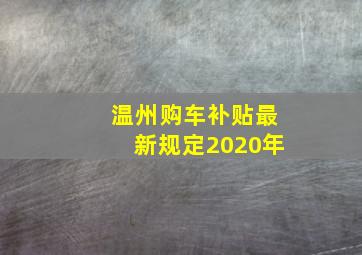 温州购车补贴最新规定2020年