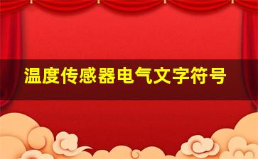 温度传感器电气文字符号