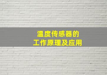 温度传感器的工作原理及应用