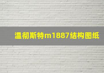 温彻斯特m1887结构图纸