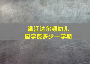 温江达尔顿幼儿园学费多少一学期