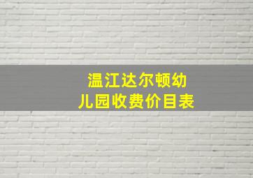 温江达尔顿幼儿园收费价目表