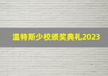 温特斯少校颁奖典礼2023