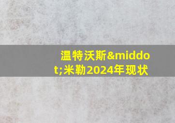 温特沃斯·米勒2024年现状