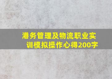 港务管理及物流职业实训模拟操作心得200字