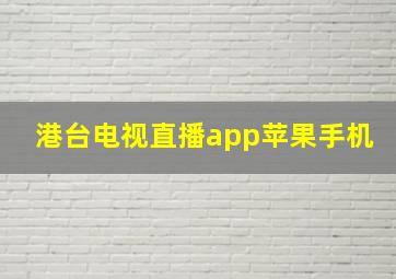 港台电视直播app苹果手机