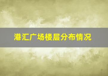 港汇广场楼层分布情况