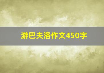 游巴夫洛作文450字