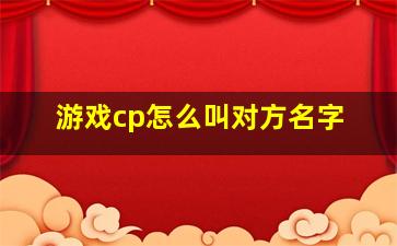 游戏cp怎么叫对方名字