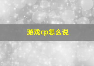 游戏cp怎么说