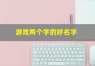 游戏两个字的好名字